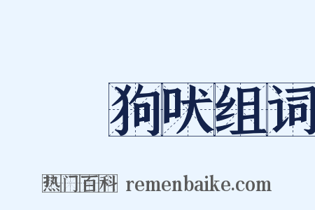 驢鳴狗吠组词是什么意思的图片